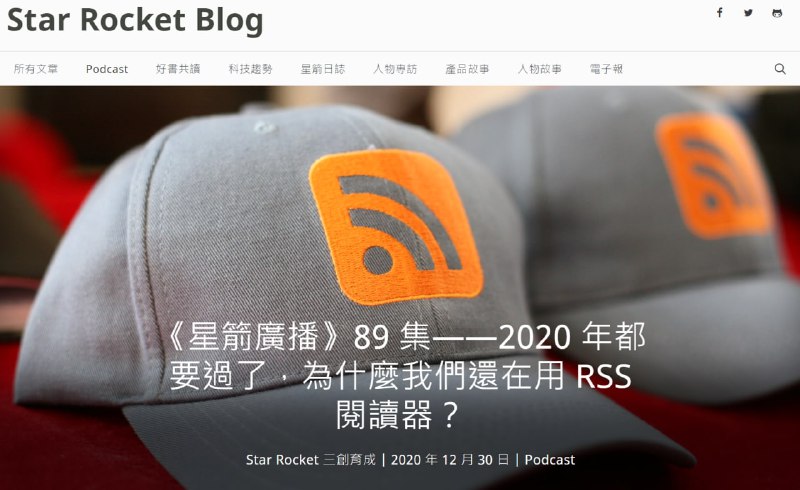 《星箭廣播》89 集——2020 年都要過了，為什麼我們還在用 RSS 閱讀器？