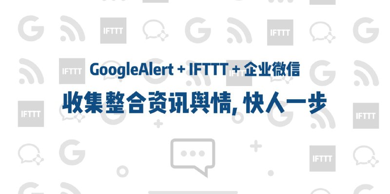 「 #GoogleAlert + #IFTTT + #企业微信 