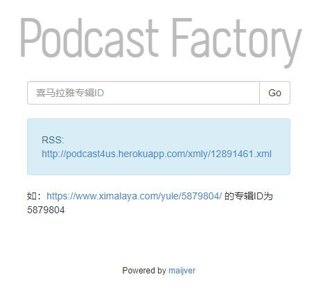 #开源 #喜马拉雅FM2RSS #工具 #podcast4us除了 RSSHub 可以为喜马拉雅FM上的音频节目生成RSS Feed外，于18年上线的 podcast4us 也可以