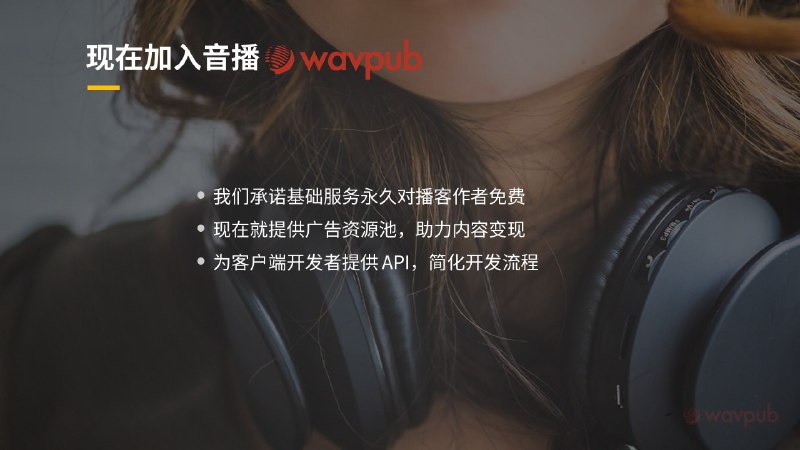 #播客 内容发布工具 #wavpub 即将亮相「为播客作者提供RSS转换工具，使作者拥有其播客RSS的完全控制权」是其主要功能之一