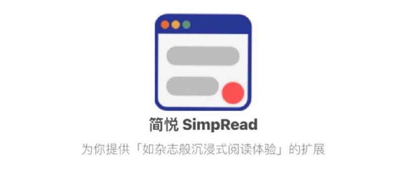 简悦 2.1 版带来 RSS 阅读器辅助功能#简悦 #SimpRead 是一款提供沉浸式阅读模式的 #浏览器扩展 ，其刚发布的 2.1 版对 Feedly / Feedbin / Inoreader 三家线上阅读器做了以下辅助支持（需高级账户）