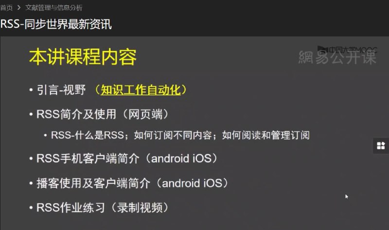 中国科学技术大学研究生公选课《文献管理与信息分析》之 「RSS-同步世界最新资讯」「RSS-同步世界最新资讯」是该课程其中一周的主题，在网易公开课由 8 个视频组成