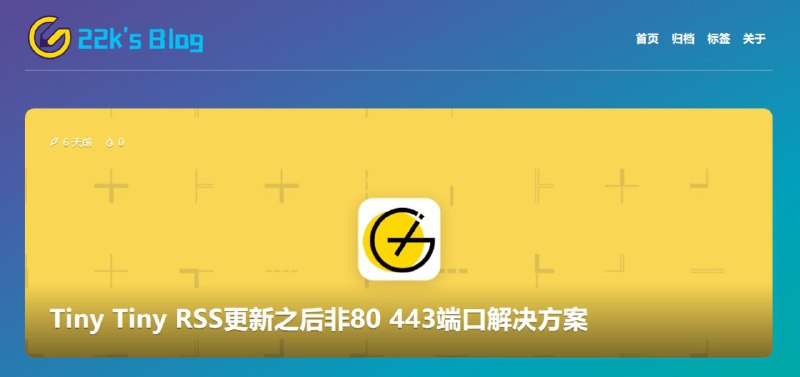 「Tiny Tiny RSS更新之后非80 443端口解决方案」 #教程该文系 RSSHub 群里大佬就 Docker 版本 #TTRSS 的解决方案