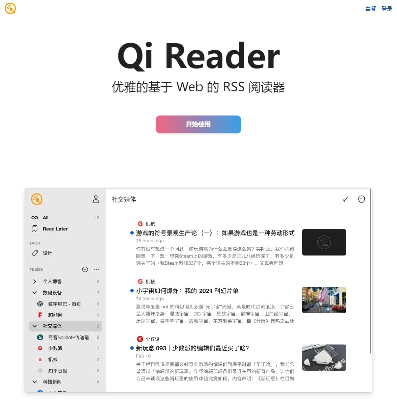 线上 RSS 阅读器 Qi Reader 发布去年夏天 #QiReader 作者告诉我正在开发一款 #RSS阅读器 ，最近终于上线