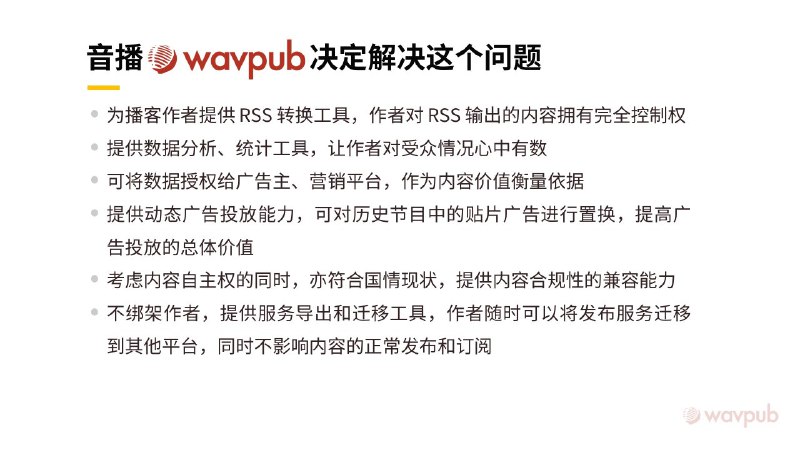 #播客 内容发布工具 #wavpub 即将亮相「为播客作者提供RSS转换工具，使作者拥有其播客RSS的完全控制权」是其主要功能之一