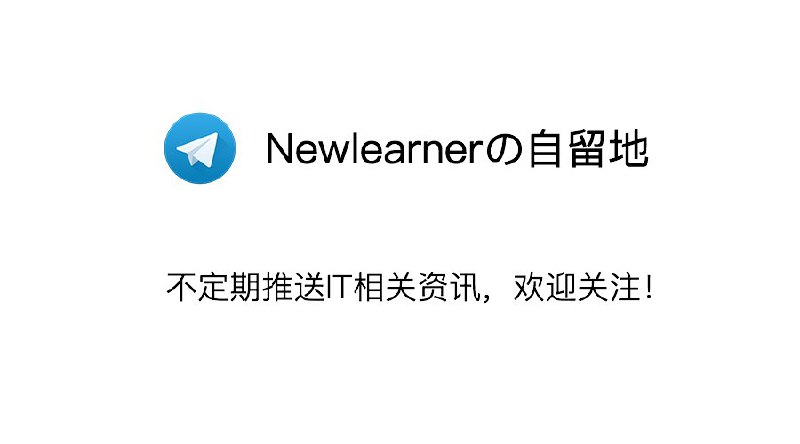 友台 「Newlearnerの自留地」 推出官方 RSS