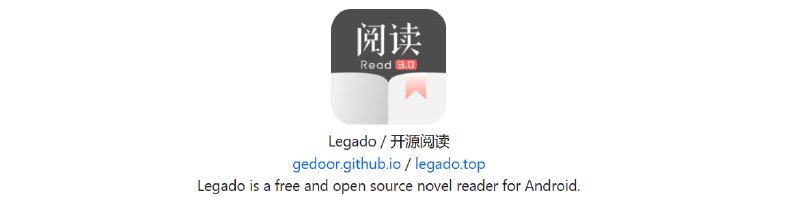 Legado | 开源阅读