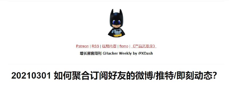 「如何聚合订阅好友的微博/推特/即刻动态？」 by XDash增长黑客周刊的 20210301 期介绍了利用 RSSHub / Inoreader / RSSMixer / Mailchimp 将好友动态打包定期投递的方法
