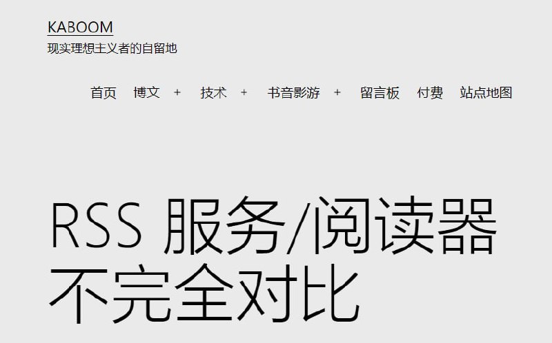 本周 RSS #玩家 #心得 分享「 RSS 服务/阅读器不完全对比」 by KABOOM