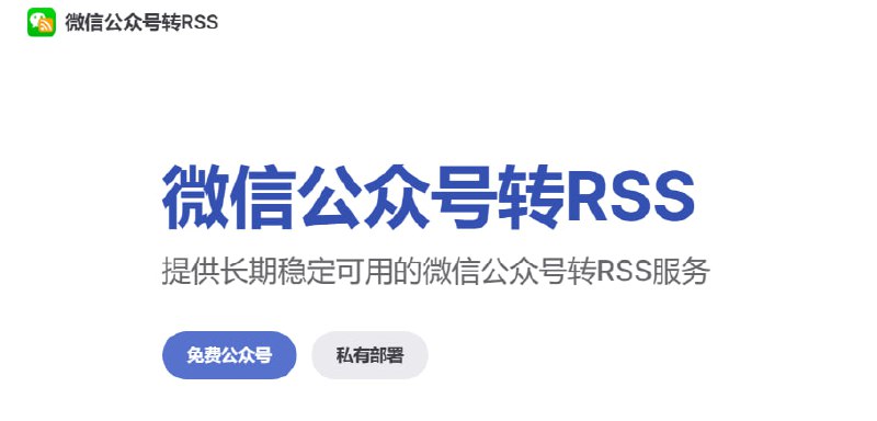 WeChat2RSS 可自架版本发布在1月份的需求征集之后，该项目私有化部署版本发布，采用订阅制收费