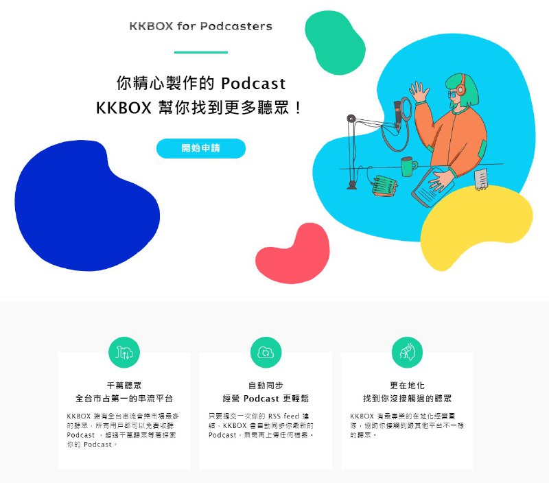 「參戰 Podcast！KKBOX 推出 RSS 上架並支援 App收聽」