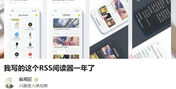 Ego Reader 作者发文纪念 App 一周年「我写的这个 #RSS阅读器 一年了」