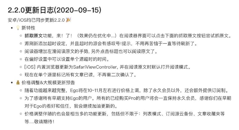 RSS阅读器 Ego Reader 将迎来价格调整和大规模更新今年6月上线的 #RSS阅读器 #EgoReader 发布了 2.2.0 版本，并带来了价格调整和未来大规模更新公告（详见题图）