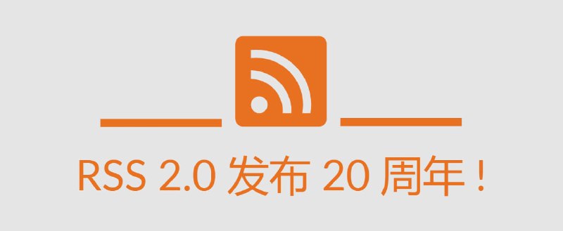 根据 Dave Winer ， 9 月 18 日是 RSS 2.0 协议发布 20 周年纪念日