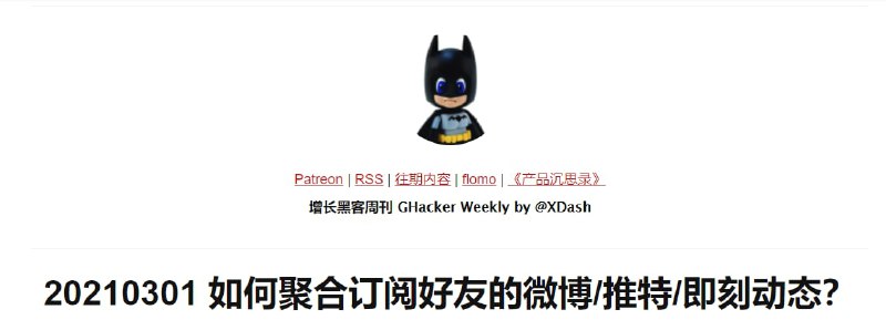 「如何聚合订阅好友的微博/推特/即刻动态？」 by XDash增长黑客周刊的 20210301 期介绍了利用 RSSHub / Inoreader / RSSMixer / Mailchimp 将好友动态打包定期投递的方法