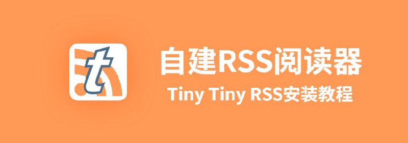 订阅制的兴起和当局对RSS的不友好似乎使得入坑 #TTRSS 的人越来越多了