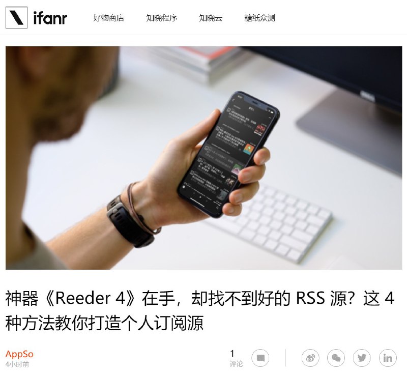 「神器《Reeder 4》在手，却找不到好的 RSS 源？这 4 种方法教你打造个人订阅源」