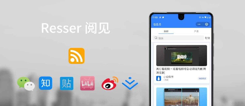 Resser 阅见 - 支持订阅微信公众号、知乎、贴吧、B 站、微博的 RSS 阅读器[微信小程序] - 小众软件