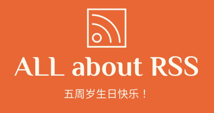 ALL about RSS 频道 五周岁 生日快乐！眼看订阅数要上 5 位数，对于 RSS 这个小众主题 Curation 来说，可喜可贺