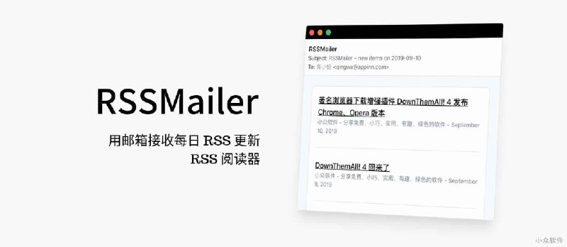 RSSMailer - 用邮箱接收每日 RSS 更新,RSS 阅读器 - 小众软件