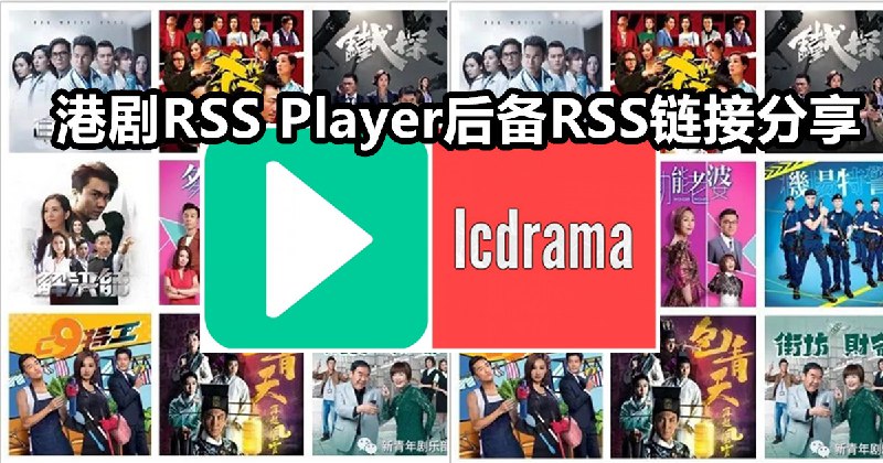 港剧RSS Player后备RSS链接分享