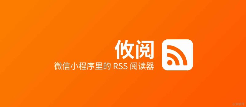 攸阅 - 微信小程序里的 RSS 阅读器 - 小众软件