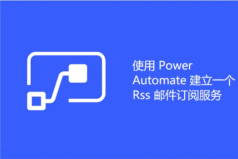 手把手教你使用 Power Automate 建立一个 Rss 邮件订阅服务