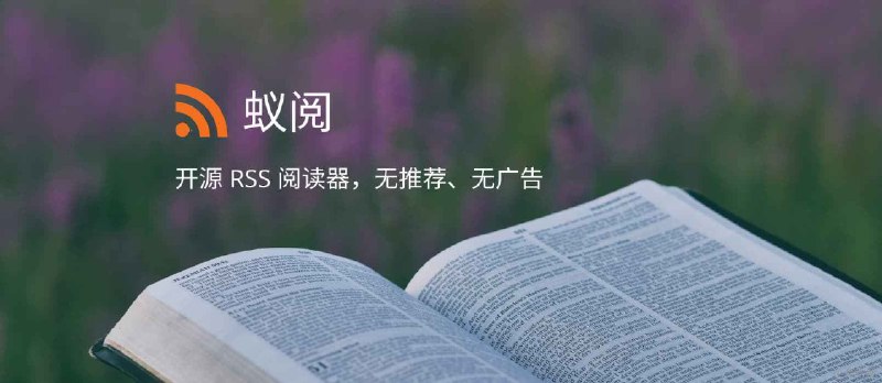 蚁阅 - 开源在线 RSS 阅读器,方便部署,也可开箱即用 - 小众软件